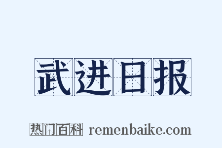 武进日报是什么意思的图片